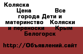 Коляска peg perego yong auto › Цена ­ 3 000 - Все города Дети и материнство » Коляски и переноски   . Крым,Белогорск